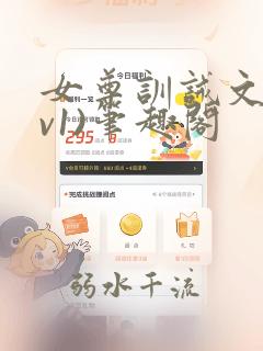 女尊训诫文(1v1)笔趣阁
