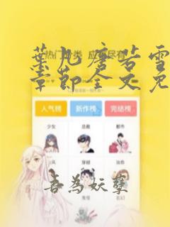 叶凡唐若雪最新章节全文免费阅读