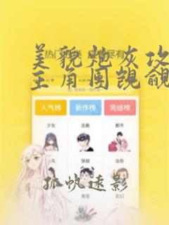美貌炮灰攻总被主角团觊觎快穿免费阅读天赐