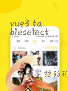 vue3 tableselect