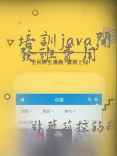 培训java开发班费用