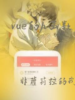 vue的h函数