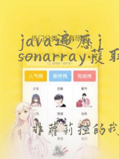 java遍历jsonarray获取数据