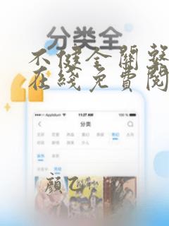 不健全关系漫画在线免费阅读