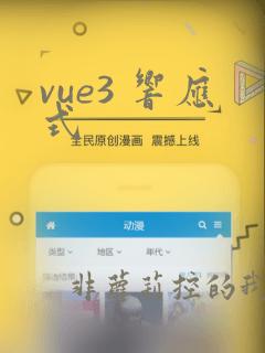 vue3 响应式