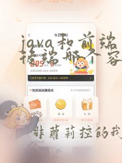 java和前端后端哪个容易学