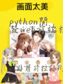 python开发web前端模板