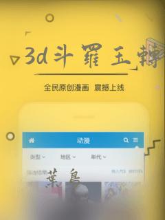 3d斗罗玉转：结局+番外