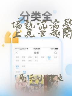 偏执沉沦学长晚上见笔趣阁免费阅读