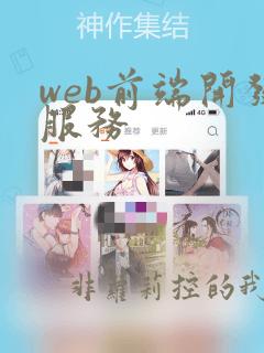 web前端开发服务