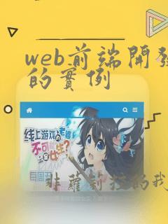 web前端开发的实例