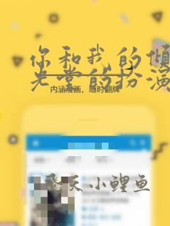 你和我的倾城时光堂的扮演者是谁