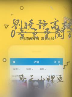 刘晓静高校长20章免费阅读笔趣阁