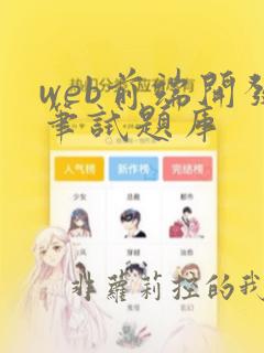 web前端开发笔试题库