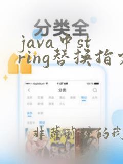 java中string替换指定字符