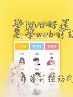 学java好还是学web前端好