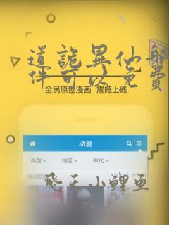 道诡异仙哪个软件可以免费阅读