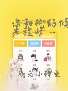 你和我的倾城时光程峰
