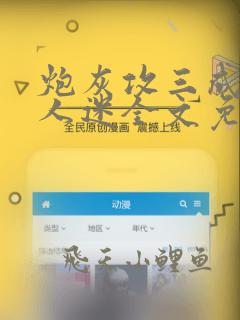 炮灰攻三成了万人迷全文免费阅读