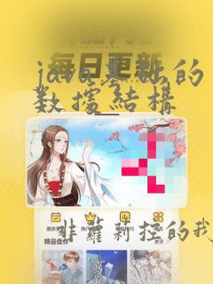 java基础的数据结构
