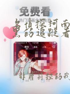 名侦探柯南:漆黑的追踪者下载