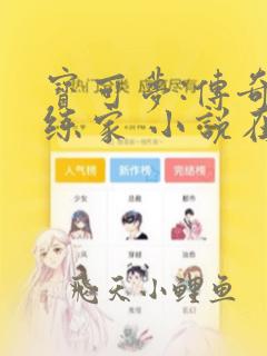 宝可梦:传奇训练家 小说在线阅读