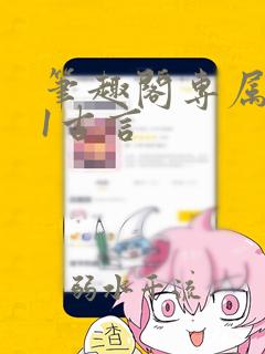 笔趣阁专属1v1古言
