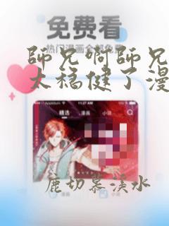 师兄啊师兄实在太稳健了漫画下拉式