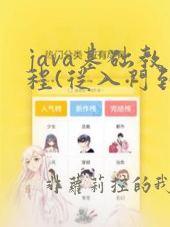 java基础教程(从入门到精通)