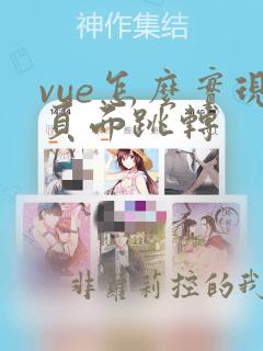 vue怎么实现页面跳转