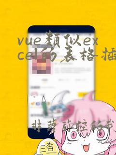 vue类似excel的表格插件