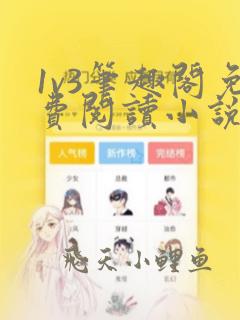 1v3笔趣阁免费阅读小说