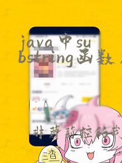 java中substring函数用法