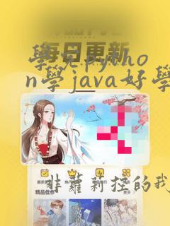学完python学java好学吗