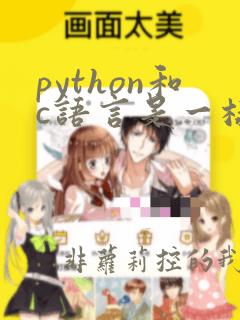 python和c语言是一样的吗