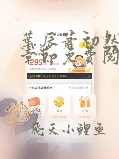 叶辰萧初然最新章节免费阅读下载叶辰