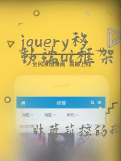 jquery移动端ui框架