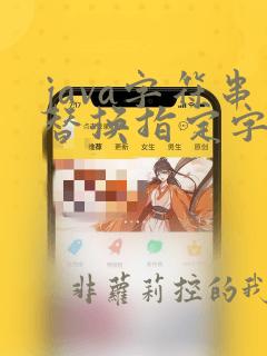 java字符串替换指定字符串