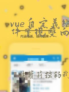 vue自定义组件实现双向绑定