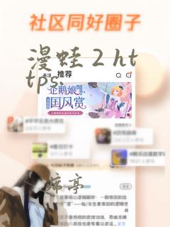 漫蛙 2 https: