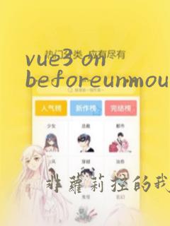 vue3 onbeforeunmount