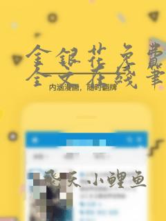 金银花免费阅读全文在线笔趣阁小说无弹窗