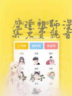 魔道祖师漫画全集免费观看完整版：结局+番外