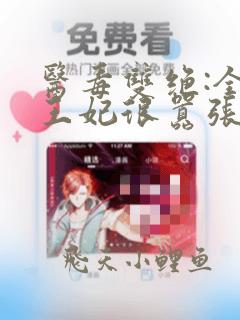 医毒双绝:全能王妃很嚣张阅读无弹窗