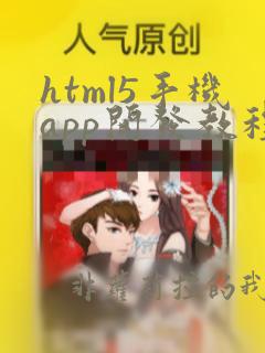 html5手机app开发教程