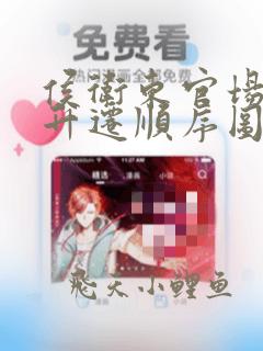 侯卫东官场笔记升迁顺序图