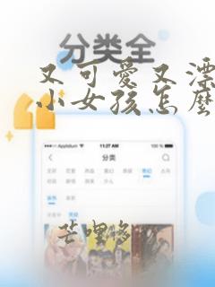 又可爱又漂亮的小女孩怎么画