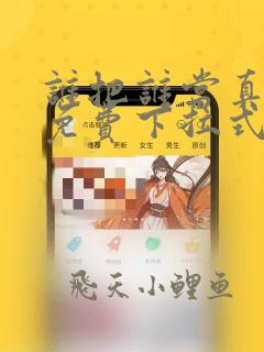 谁把谁当真漫画免费下拉式酷漫屋