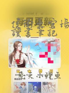 侯卫东官场笔记读书笔记