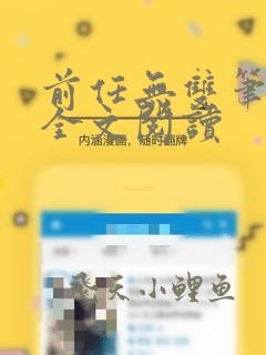 前任无双笔趣阁全文阅读